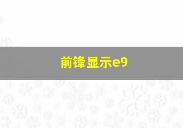 前锋显示e9