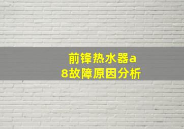 前锋热水器a8故障原因分析