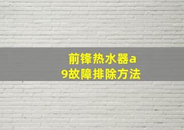 前锋热水器a9故障排除方法