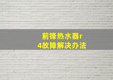 前锋热水器r4故障解决办法