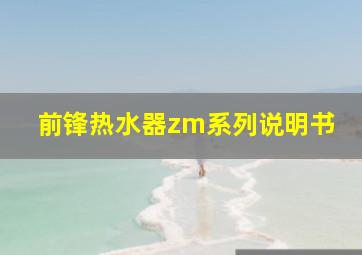 前锋热水器zm系列说明书