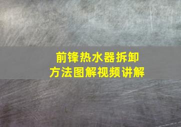 前锋热水器拆卸方法图解视频讲解