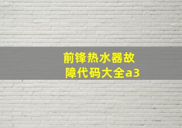 前锋热水器故障代码大全a3