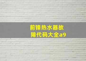 前锋热水器故障代码大全a9