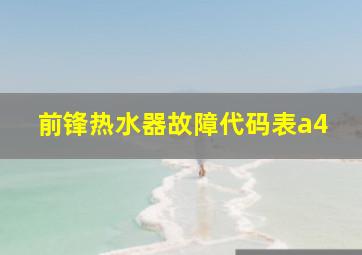 前锋热水器故障代码表a4