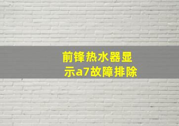 前锋热水器显示a7故障排除