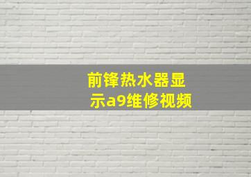 前锋热水器显示a9维修视频