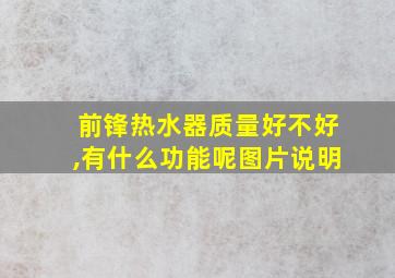 前锋热水器质量好不好,有什么功能呢图片说明