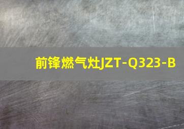 前锋燃气灶JZT-Q323-B