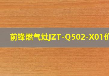 前锋燃气灶JZT-Q502-X01价格