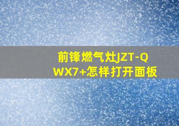 前锋燃气灶JZT-QWX7+怎样打开面板