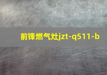 前锋燃气灶jzt-q511-b