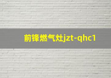 前锋燃气灶jzt-qhc1