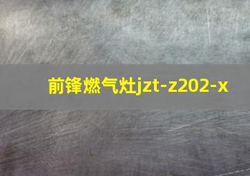 前锋燃气灶jzt-z202-x