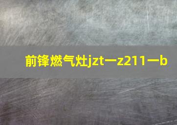 前锋燃气灶jzt一z211一b