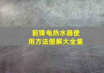 前锋电热水器使用方法图解大全集