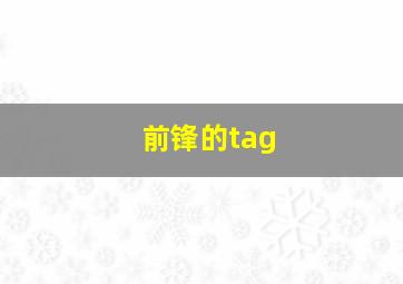 前锋的tag