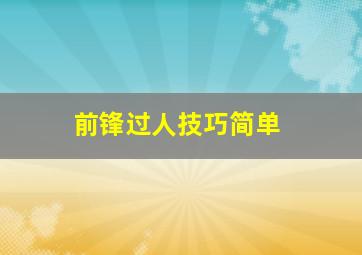 前锋过人技巧简单