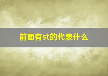 前面有st的代表什么