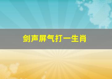 剑声屏气打一生肖