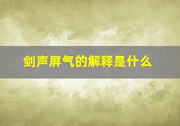 剑声屏气的解释是什么