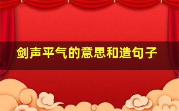 剑声平气的意思和造句子