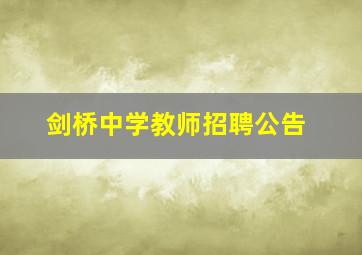 剑桥中学教师招聘公告