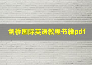 剑桥国际英语教程书籍pdf