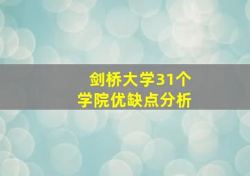 剑桥大学31个学院优缺点分析