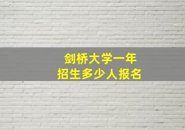 剑桥大学一年招生多少人报名