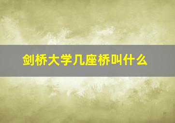 剑桥大学几座桥叫什么