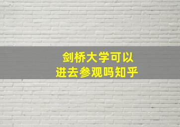 剑桥大学可以进去参观吗知乎