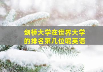 剑桥大学在世界大学的排名第几位呢英语