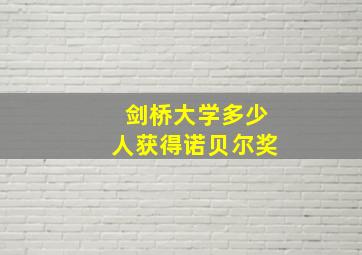 剑桥大学多少人获得诺贝尔奖