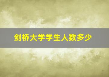 剑桥大学学生人数多少