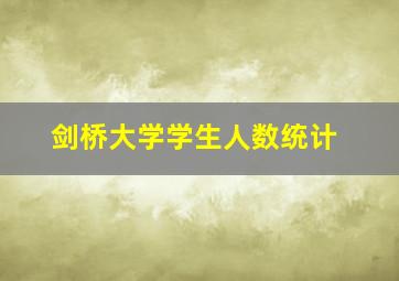 剑桥大学学生人数统计