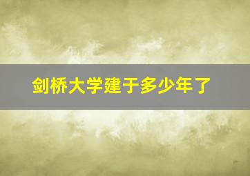 剑桥大学建于多少年了