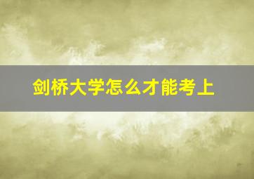 剑桥大学怎么才能考上