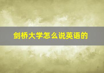 剑桥大学怎么说英语的