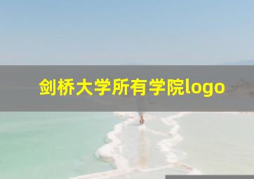 剑桥大学所有学院logo