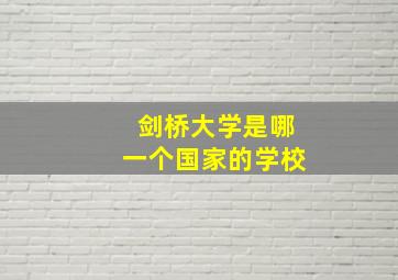 剑桥大学是哪一个国家的学校