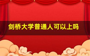 剑桥大学普通人可以上吗