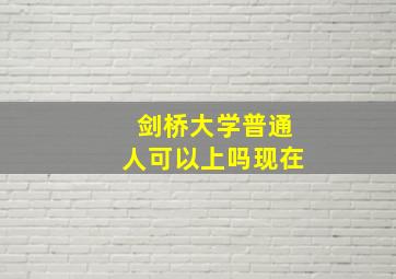 剑桥大学普通人可以上吗现在