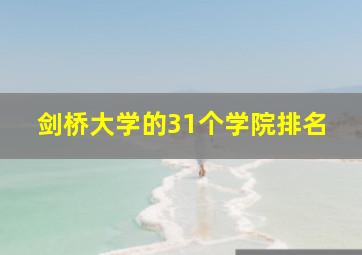 剑桥大学的31个学院排名