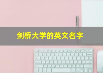 剑桥大学的英文名字