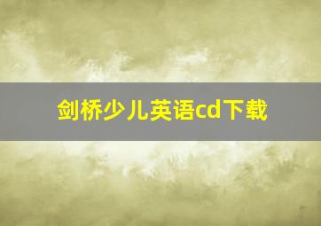 剑桥少儿英语cd下载