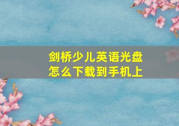 剑桥少儿英语光盘怎么下载到手机上