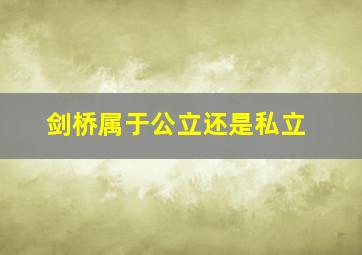 剑桥属于公立还是私立