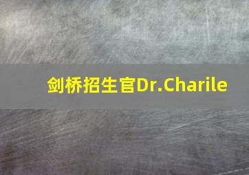 剑桥招生官Dr.Charile