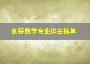 剑桥数学专业排名榜单